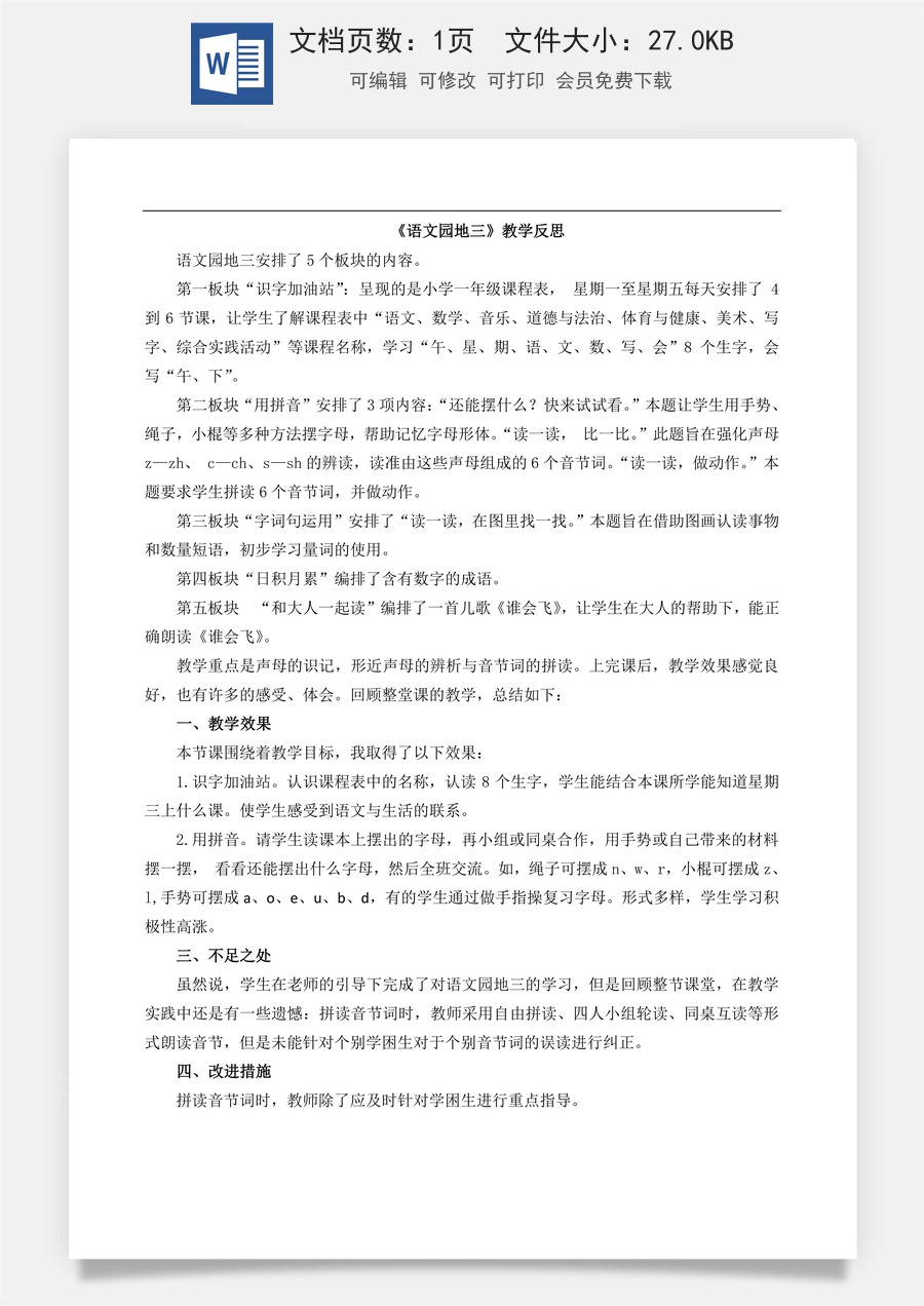 新版部编版小学语文一年级上册教学反思语文园地三 教学反思1.doc